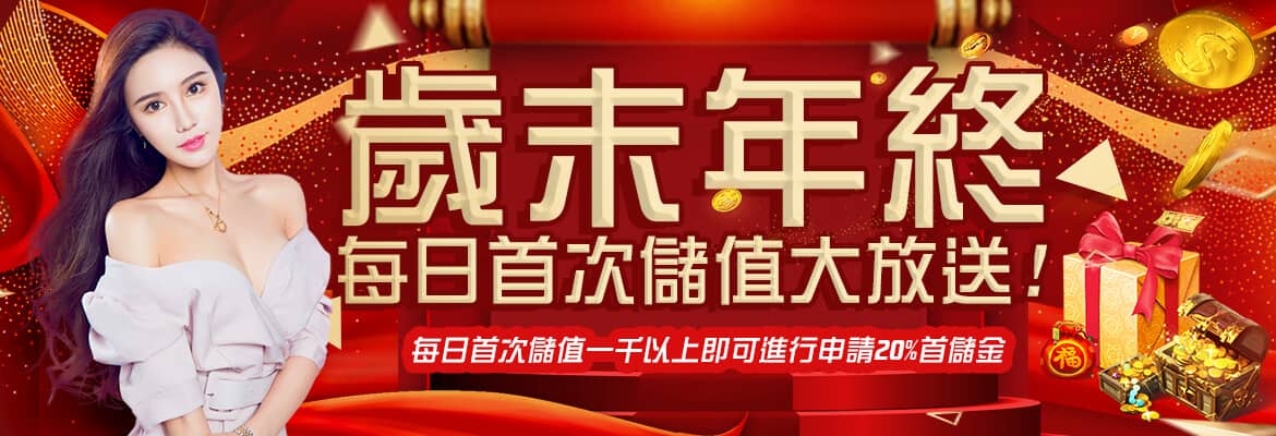 正信德娛樂城-歲末年終每日首次儲值大放送!