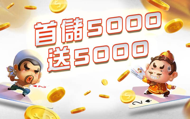 正信德娛樂城-首儲5000送5000