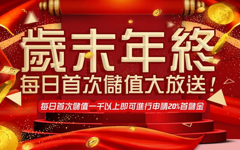 正信德娛樂城-歲末年終每日首次儲值大放送!