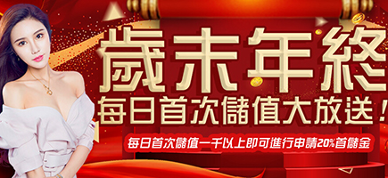 正信德娛樂城-歲末年終每日首次儲值大放送!